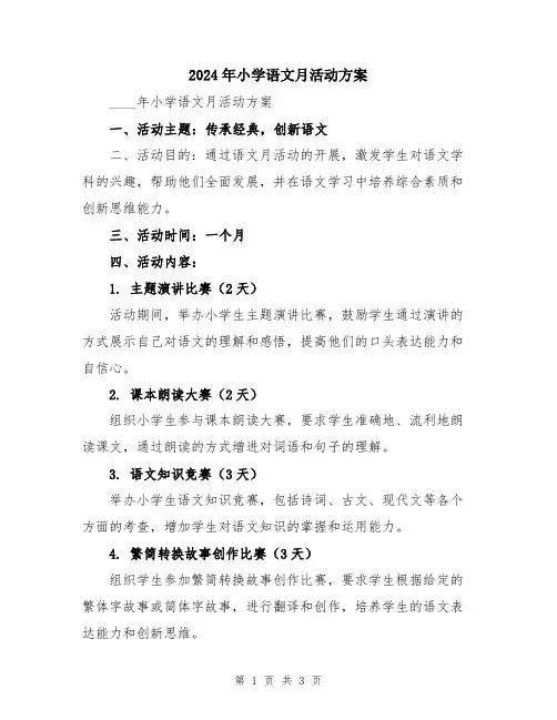 2024年小学语文月活动方案