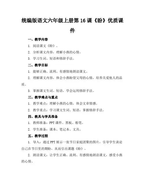 统编版语文六年级上册第16课《盼》优质课件