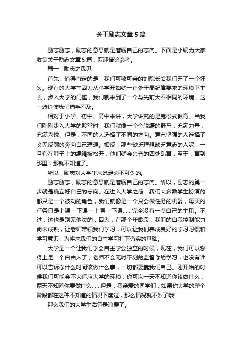 关于励志文章5篇