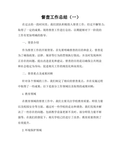 督查工作总结(一)
