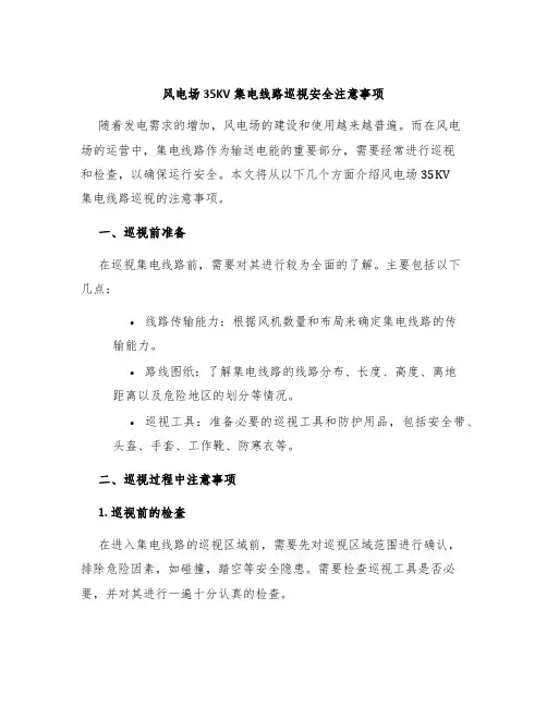 风电场35KV集电线路巡视安全注意事项