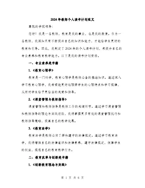 2024年教师个人读书计划范文(2篇)