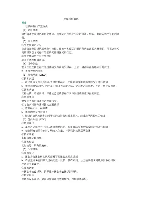 差错控制编码《通信原理》