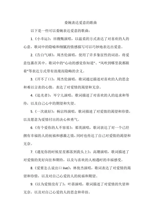 委婉表达爱意的歌曲