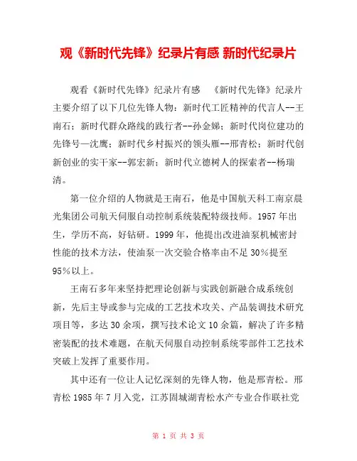 观《新时代先锋》纪录片有感 新时代纪录片 