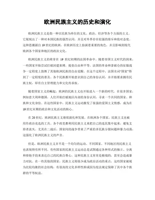 欧洲民族主义的历史和演化
