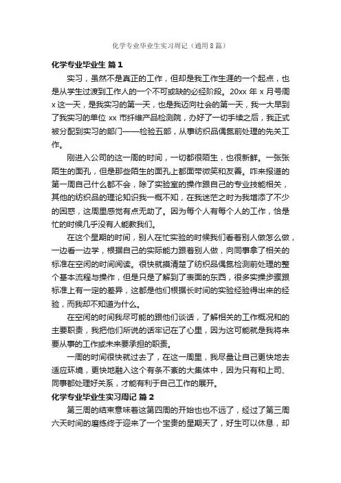 化学专业毕业生实习周记（通用8篇）