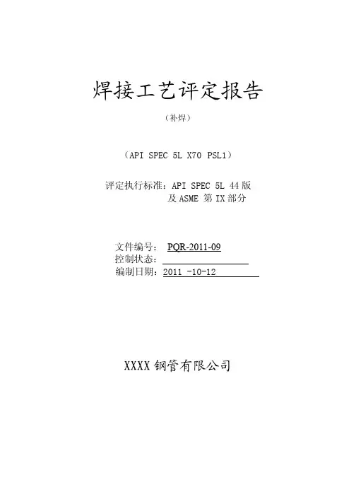 API 5L认证用焊接工艺评定(补焊)X70