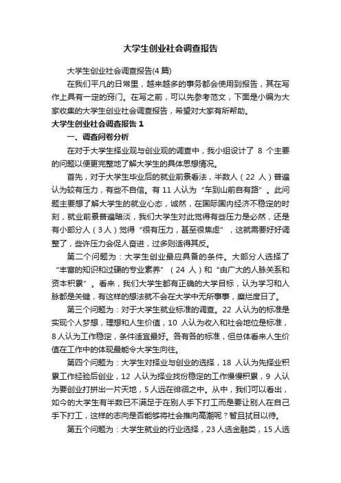 大学生创业社会调查报告