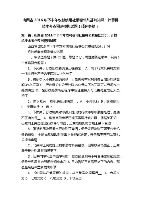 山西省2016年下半年农村信用社招聘公共基础知识：计算机技术考点预测模拟试题（精选多篇）