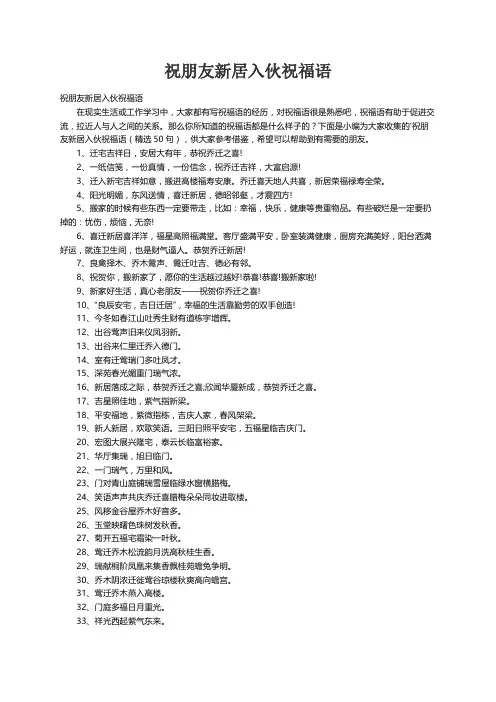 祝朋友新居入伙祝福语（精选50句）