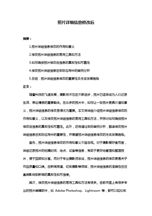 照片详细信息修改后