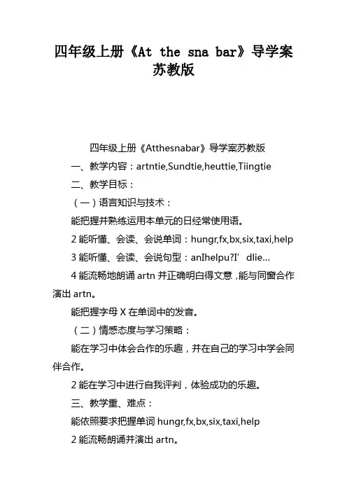 四年级上册Atthesnackbar导学案苏教版