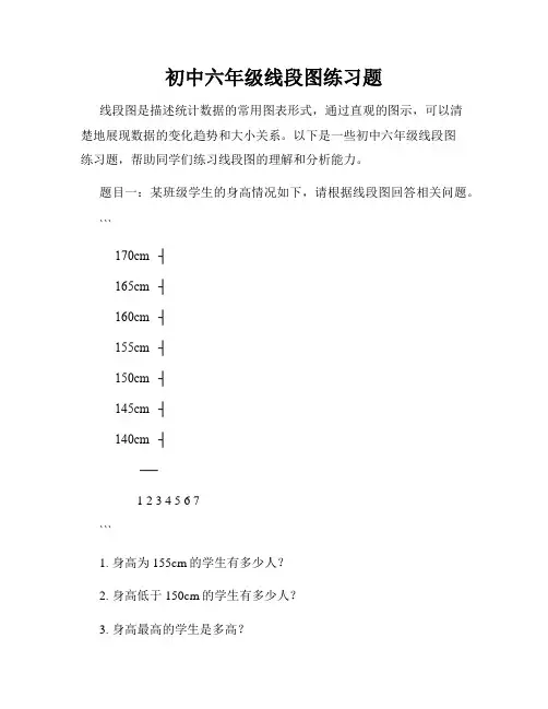 初中六年级线段图练习题