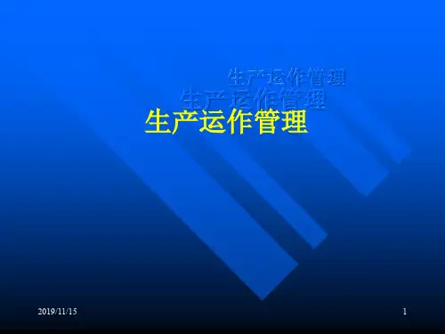 生产运作管理(ppt 186页)生产运作的概念