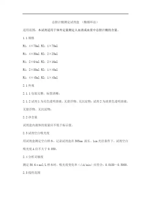总胆汁酸测定试剂盒 (酶循环法)产品技术要求aipuyi
