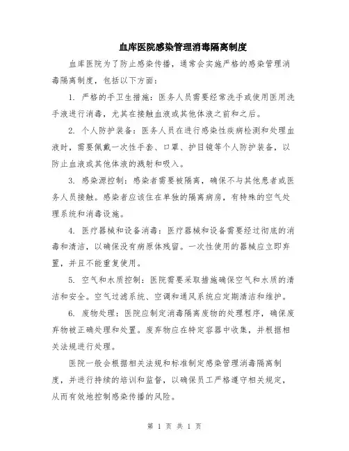 血库医院感染管理消毒隔离制度