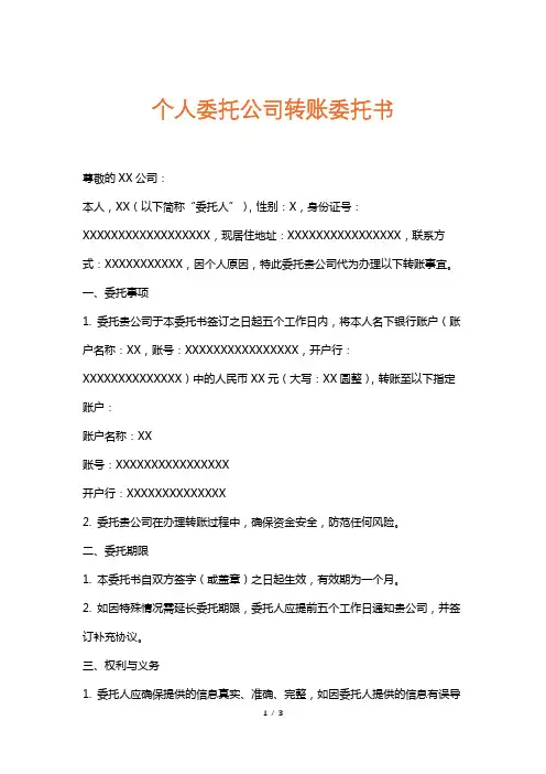 个人委托公司转账委托书