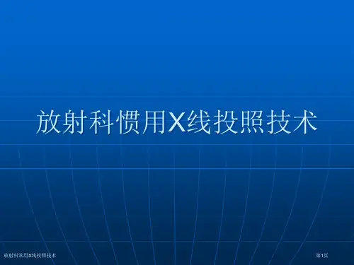 放射科常用X线投照技术