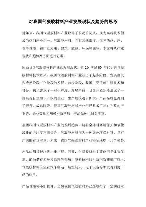 对我国气凝胶材料产业发展现状及趋势的思考