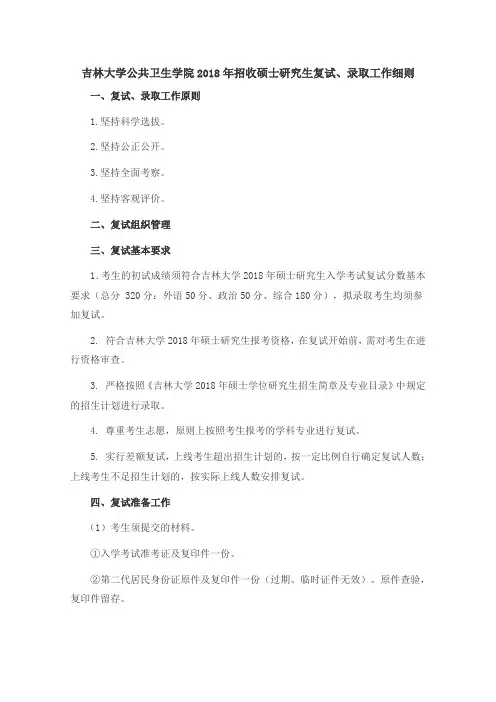 吉林大学公共卫生学院2018年招收硕士研究生复试、录取工作细则