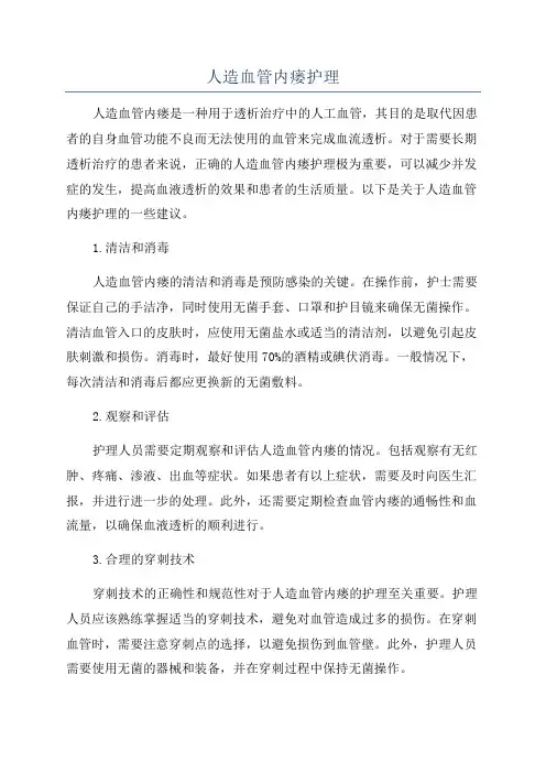 人造血管内瘘护理