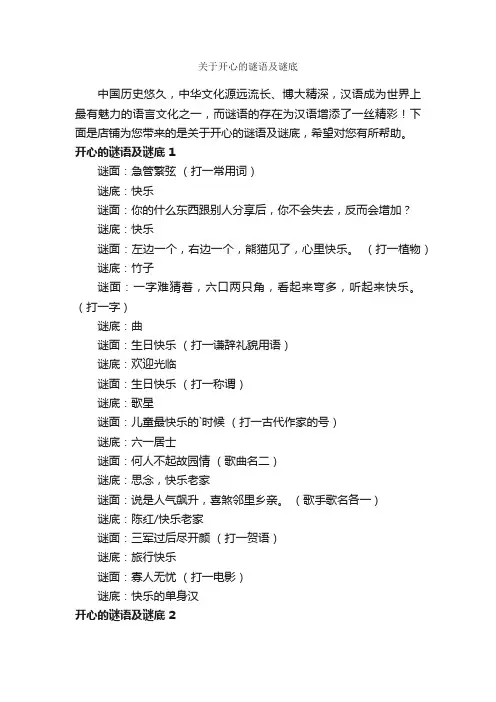 关于开心的谜语及谜底