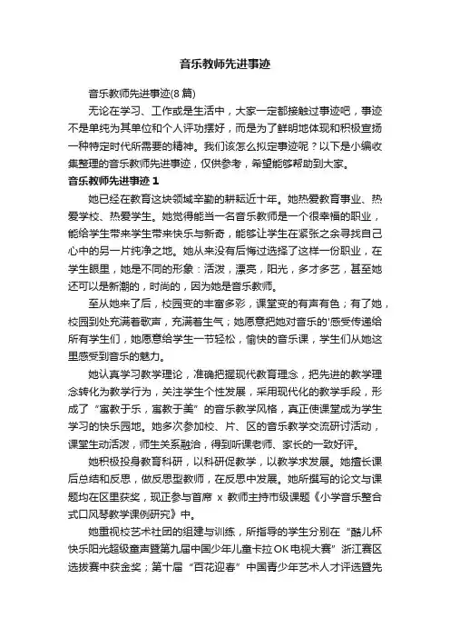 音乐教师先进事迹