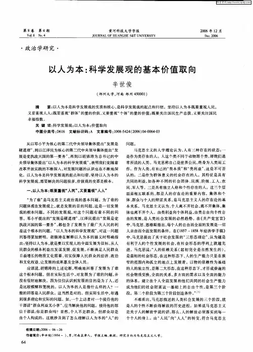 以人为本：科学发展观的基本价值取向