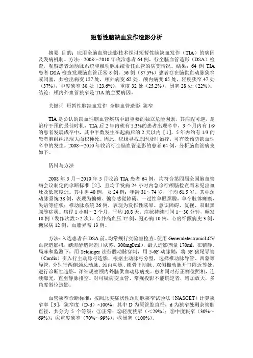 短暂性脑缺血发作造影分析