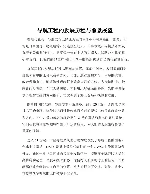 导航工程的发展历程与前景展望