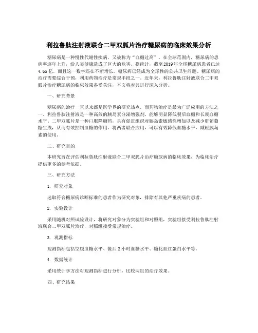 利拉鲁肽注射液联合二甲双胍片治疗糖尿病的临床效果分析