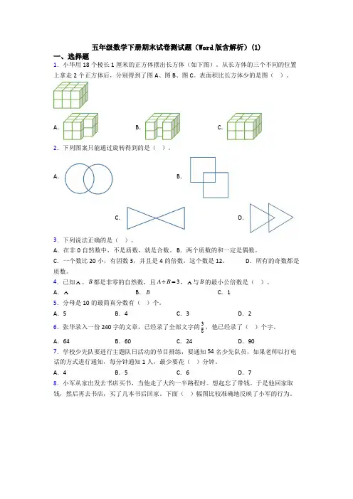 五年级数学下册期末试卷测试题(Word版含解析)(1)
