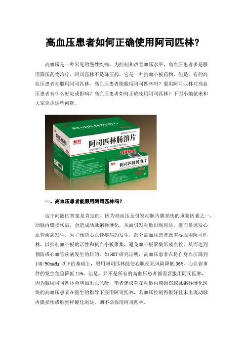 高血压患者如何正确使用阿司匹林?