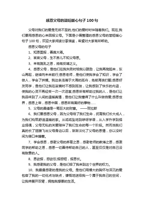 感恩父母的简短暖心句子100句