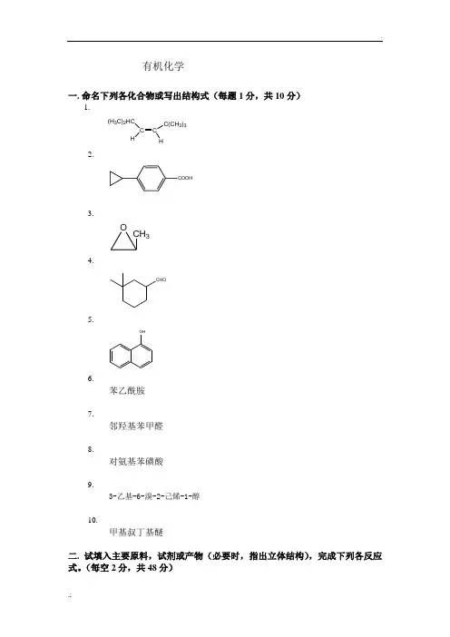 有机化学期末考试试题及答案