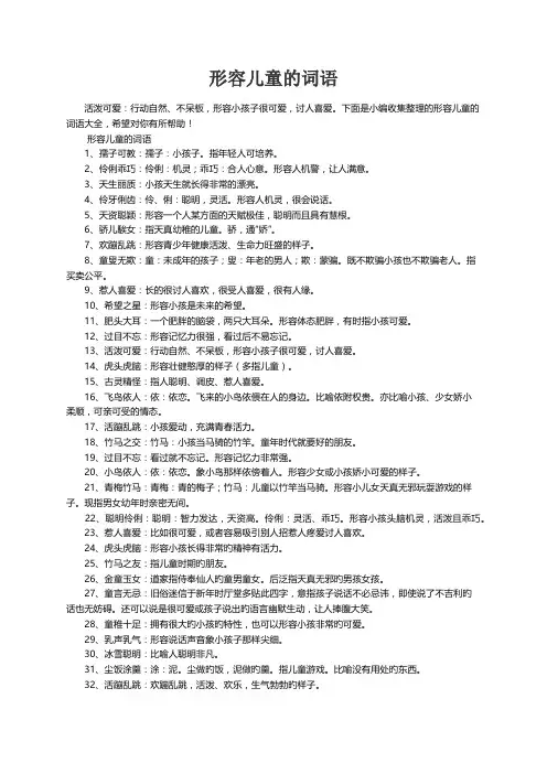 形容儿童的词语大全