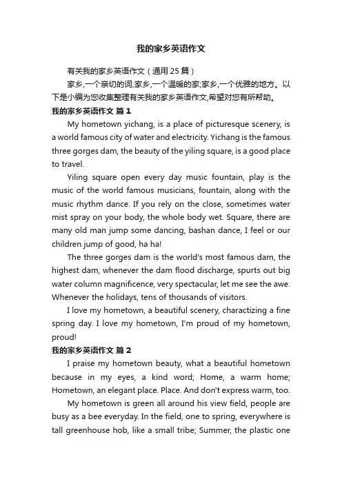 有关我的家乡英语作文（通用25篇）