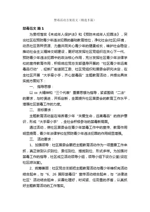 禁毒活动方案范文（精选5篇）
