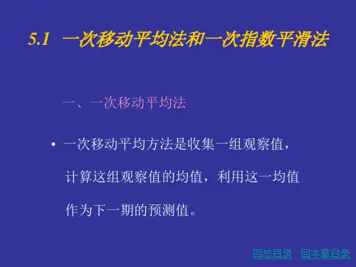 一次移动平均法和一次指数平滑法线性二次移动平均法