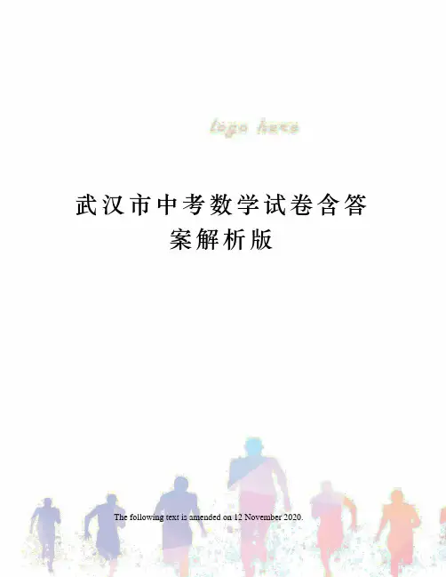 武汉市中考数学试卷含答案解析版