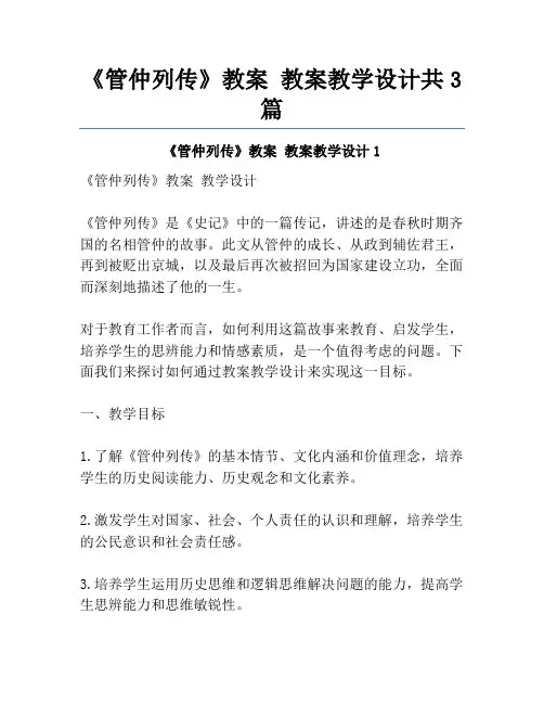 《管仲列传》教案 教案教学设计共3篇