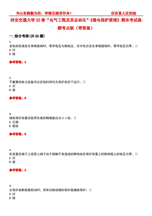 西安交通大学22春“电气工程及其自动化”《继电保护原理》期末考试高频考点版(带答案)试卷号：3