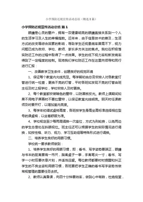 小学预防近视宣传活动总结（精选8篇）