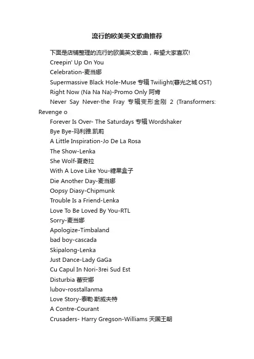 流行的欧美英文歌曲推荐