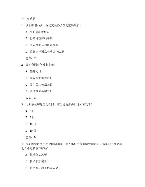 劳动关系协调员练习题库+答案