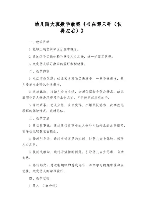 幼儿园大班数学教案《书在哪只手(认得左右)》