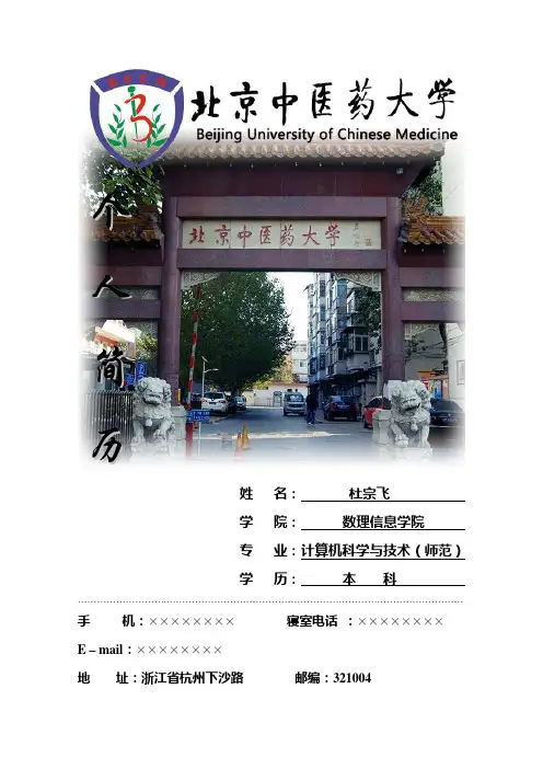 北京中医药大学简历模板