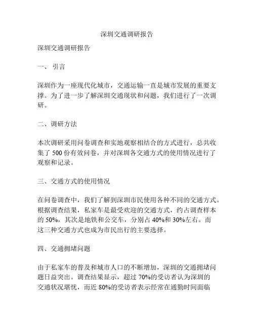 深圳交通调研报告