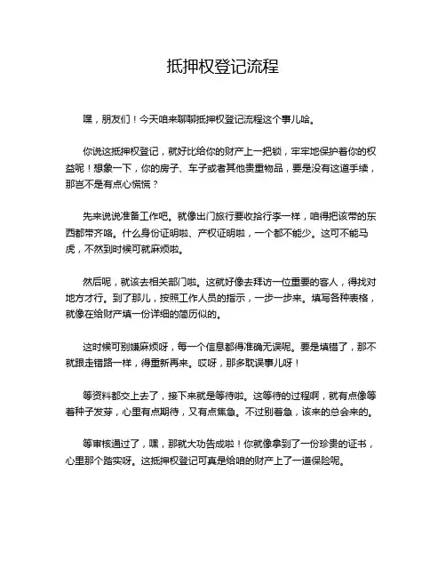 抵押权登记流程